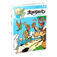 [N]杰米历险记(45果酱布丁寻亲记典藏升级版)-9787200160345