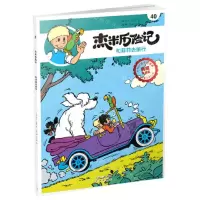 [N]杰米历险记(40和菲菲去旅行典藏升级版)-9787200160291