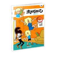 [N]杰米历险记(48参孙大人典藏升级版)-9787200160376