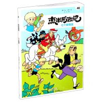 [N]杰米历险记(46七个鼻烟盒典藏升级版)-9787200160352