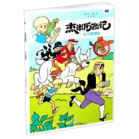 [N]杰米历险记(46七个鼻烟盒典藏升级版)-9787200160352