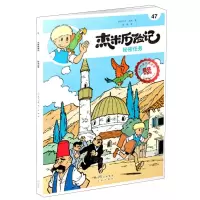 [N]杰米历险记(47秘密任务典藏升级版)-9787200160369