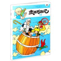 [N]杰米历险记(49飞桶典藏升级版)-9787200160383