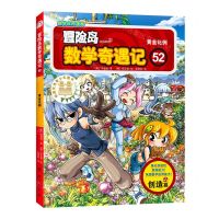 [N]冒险岛数学奇遇记(52黄金比例)-9787516827741