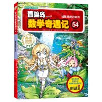 [N]冒险岛数学奇遇记(54鸽巢原理的运用)-9787516827765