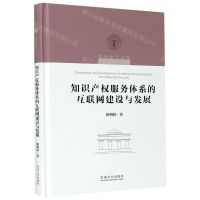 [N]知识产权服务体系的互联网建设与发展(精)/东南法学文库-9787564191696