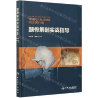 [N]颞骨解剖实战指导(精)-9787117308960