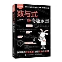 [N]数与式的奇趣乐园/欢乐数学营-9787115551115