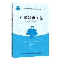 [N]中国冷盘工艺(十三五普通高等教育本科部委级规划教材)-9787518082773