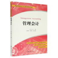 [N]管理会计(附练习册普通高等教育会计专业精品课程系列教材)-9787564237080