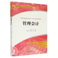 [N]管理会计(附练习册普通高等教育会计专业精品课程系列教材)-9787564237080