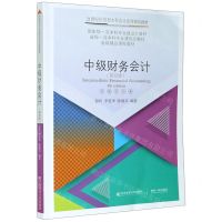 [N]中级财务会计(第4版21世纪应用型本科会计系列规划教材)-9787565441165