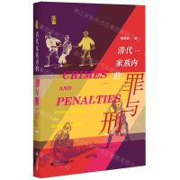[N]清代家族内的罪与刑(精)-9787520179966