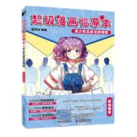 [N]超级漫画临摹本(美少年头部及表情篇)-9787115557230