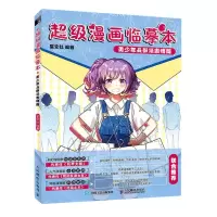 [N]超级漫画临摹本(美少年头部及表情篇)-9787115557230