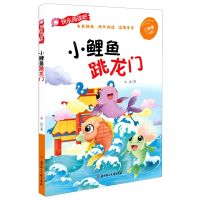 [N]小鲤鱼跳龙门(2上)/快乐阅读吧-9787558546426