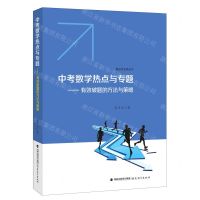 [N]中考数学热点与专题--有效破题的方法与策略/莆田市名师丛书-9787533488543