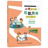 [N]垃圾分类知识读本(小学高年级)/中小学生生活知识普及读本-9787558197857
