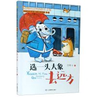 [N]选一头大象去远方(注音版)/中国当代获奖儿童文学作家书系-9787570111107