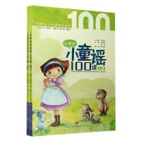 [N]小学生小童谣100课(上下)/小学生100课系列丛书-9787548844150