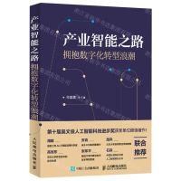 [N]产业智能之路(拥抱数字化转型浪潮)-9787115553188