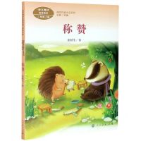 [N]称赞(2上)/课文作家作品系列-9787107336034