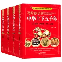 [N]写给孩子的中华上下五千年(共4册)(精)-9787570428397
