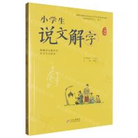 [N]小学生说文解字(1下统编语文教科书生字学习用书)-9787570420261