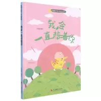 [N]我会一直陪着你(精)/戴帽子的小恐龙系列-9787551429146