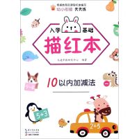 [N]入学基础描红本(10以内加减法)-9787570217441