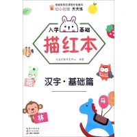 [N]入学基础描红本(汉字基础篇)-9787570217465