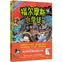 [N]深海冒险岛(精)/福尔摩斯小学徒-9787559648211