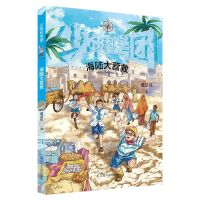 [N]海陆大营救/少年科考团-9787205101046