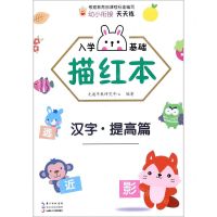 [N]入学基础描红本(汉字提高篇)-9787570218479
