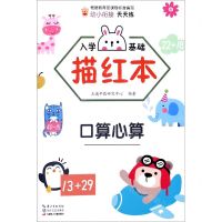 [N]入学基础描红本(口算心算)-9787570218509