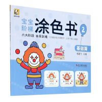 [N]宝宝阶梯涂色书(2基础篇)-9787551428194