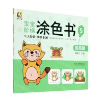 [N]宝宝阶梯涂色书(5提高篇)-9787551428224