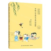 [N]部编小学语文古诗词精解(1-2年级)/中小学名著分级阅读丛书-9787520207539