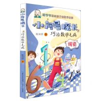 [N]巧治数学毛病(纠错)/小问号探长-9787572109904