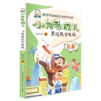 [N]勇闯数学魔城(拓展)/小问号探长-9787572109928