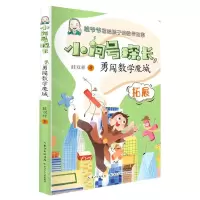 [N]勇闯数学魔城(拓展)/小问号探长-9787572109928