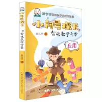 [N]智破数学奇案(应用)/小问号探长-9787572109911