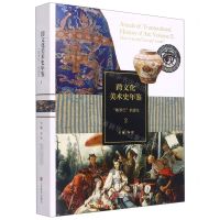 [N]跨文化美术史年鉴(2欧罗巴的诞生)(精)-9787533084899
