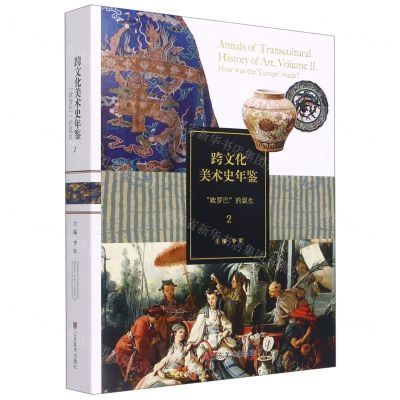 [N]跨文化美术史年鉴(2欧罗巴的诞生)(精)-9787533084899