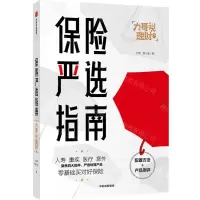 [N]保险严选指南/力哥说理财-9787521724271
