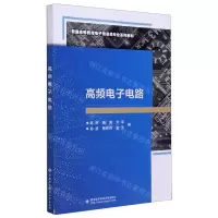 [N]高频电子电路(普通高等教育电子信息类专业系列教材)-9787560659275