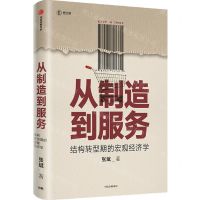 [N]从制造到服务(结构转型期的宏观经济学)-9787521727371