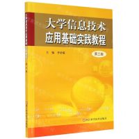 [N]大学信息技术应用基础实践教程(第3版)-9787534194627