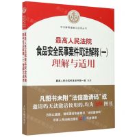 [N]最高人民法院食品安全民事案件司法解释<一>理解与适用/司法解释理解与适用丛书-9787510929052