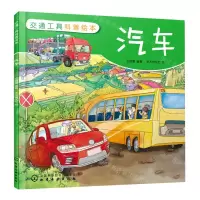[N]汽车/交通工具科普绘本-9787122382320